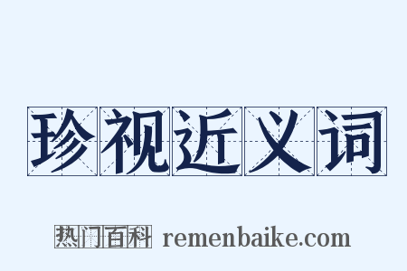 珍视近义词是什么意思的图片